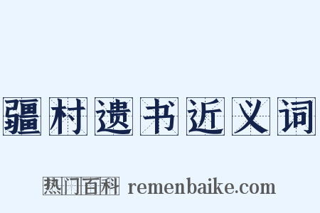 疆村遗书近义词是什么意思的图片